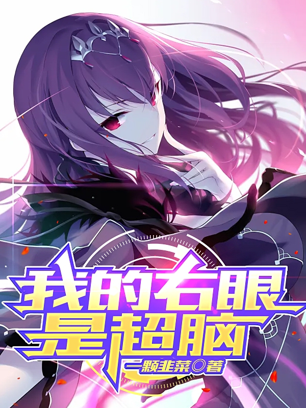 我的右眼是超脑