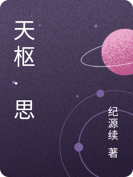 天枢·思