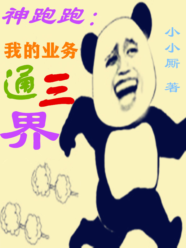 神跑跑:我的业务通三界