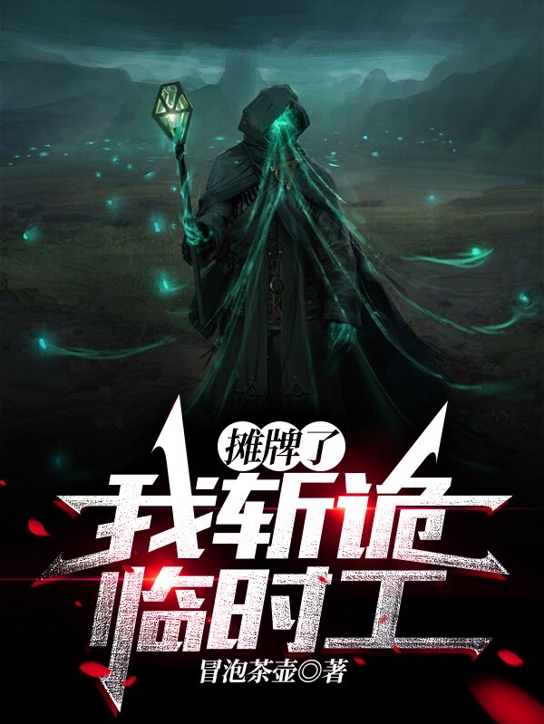 摊牌了,我斩诡临时工