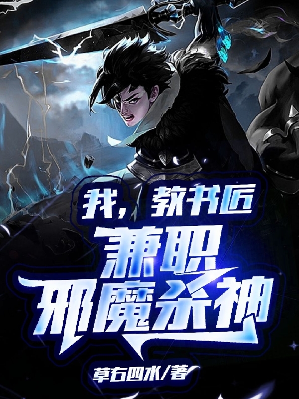 我,教书匠,兼职邪魔杀神