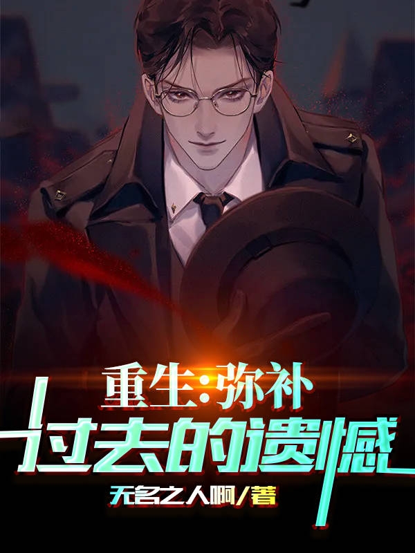 重生:弥补过去的遗憾