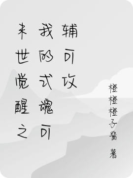 末世觉醒之我的式魂可辅可攻
