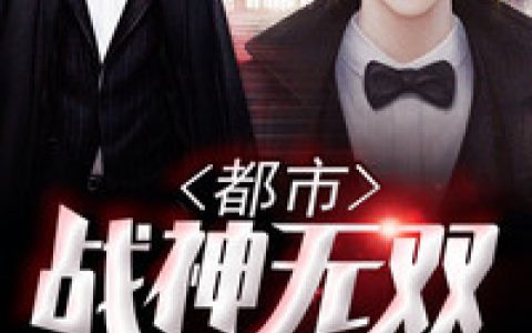 主角叫媛媛陆然《都市战神无双》书籍章节列表