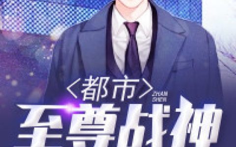 都市至尊战神最新的章节怎么看?