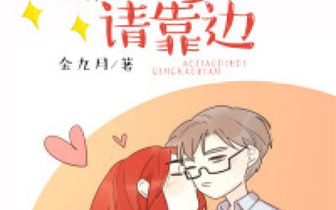 求小说《妈咪要宠：傲娇爹地请靠边》全文免费阅读资源！