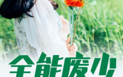 求小说《全能废少》全文免费阅读资源！
