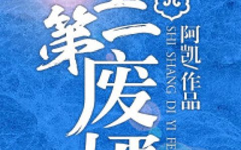 跟校花交往后，她成了当红巨星全文（张萌苏阳）全文免费阅读无弹窗大结局_（张萌苏阳）跟校花交往后，她成了当红巨星小说最新章节列表_笔趣阁（跟校花交往后，她成了当红巨星）