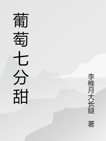 葡萄七分甜