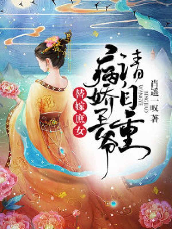 替嫁庶女:病娇王爷请自重