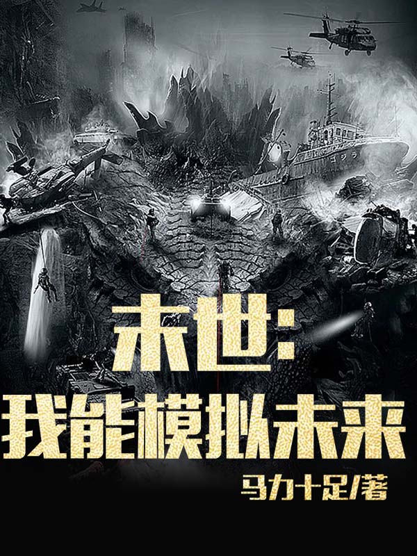 末世:我能模拟未来