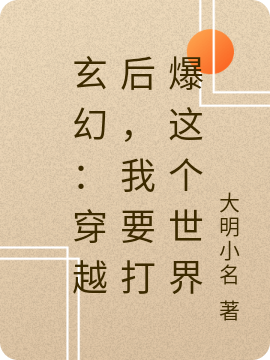 玄幻:穿越后,我要打爆这个世界