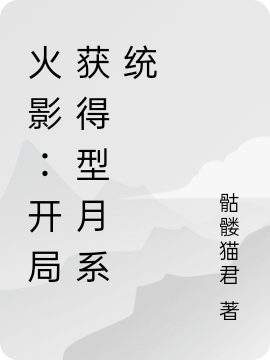 火影:开局获得型月系统