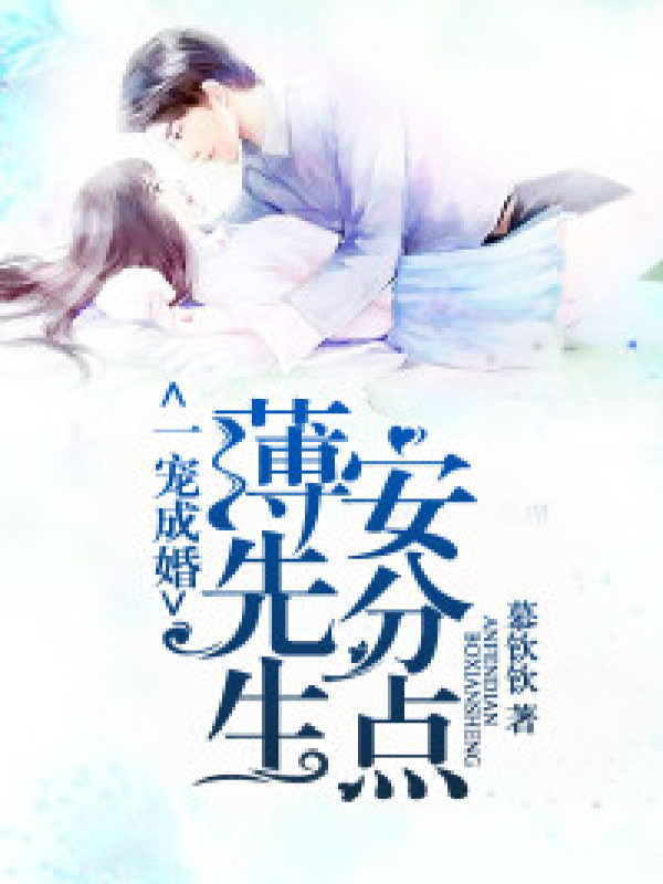 一宠成婚:薄先生,安分点