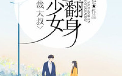 夏似锦林老师小说最新章节列表