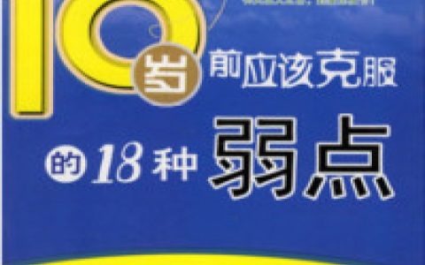 主角叫培根高明是《18岁前应该克服的18种弱点》书籍章节列表