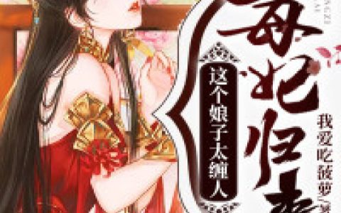 毒妃归来：这个娘子太缠人(杜怀远舒望泞)小说在哪里看?