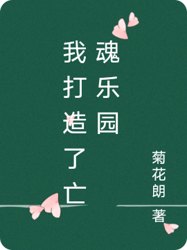 我打造了亡魂乐园