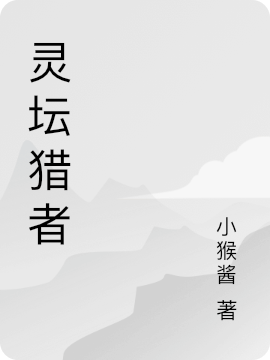 灵坛猎者