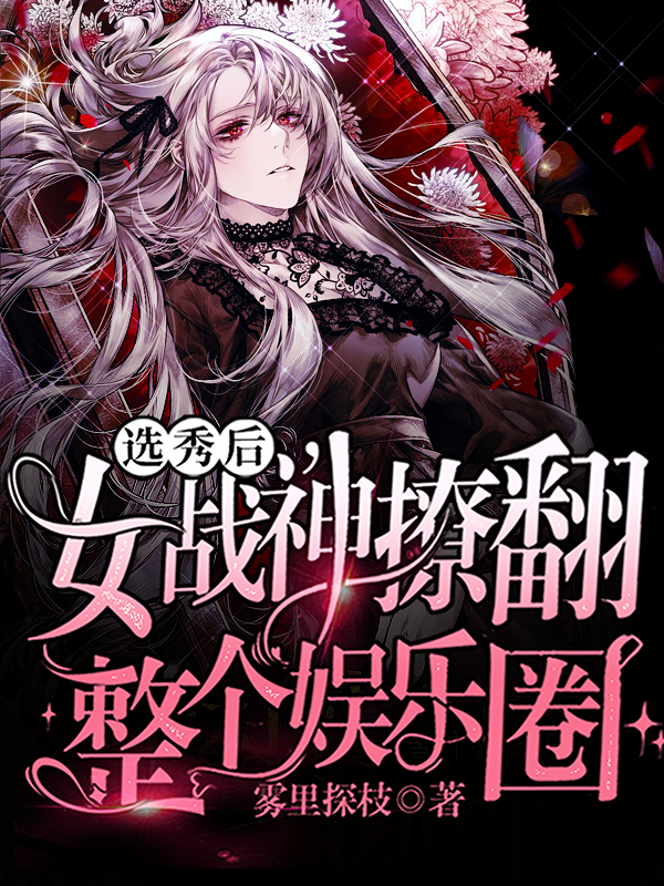 选秀后,女战神撩翻整个娱乐圈