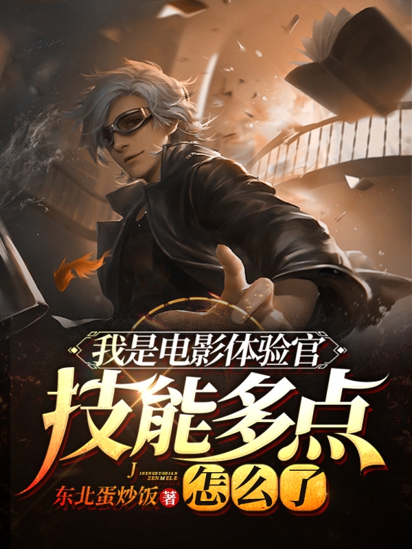 我是电影体验官,技能多点怎么了