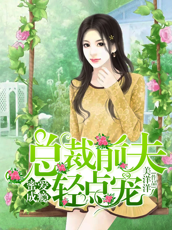 蜜爱成瘾:总裁前夫轻点宠