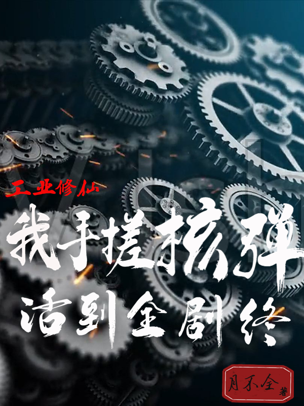 工业修仙:我手搓核弹活到全剧终
