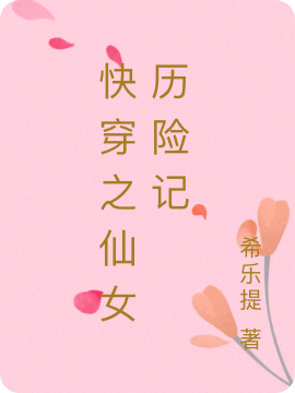 快穿之仙女历险记
