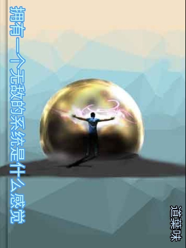 拥有一个无敌系统是什么感觉