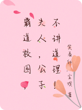 霸道校园,夫人,公子不讲道理!