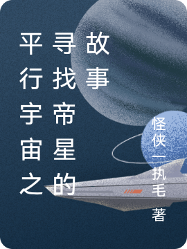 平行宇宙之寻找帝星的故事