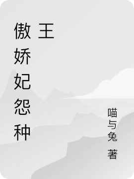 傲娇妃怨种王