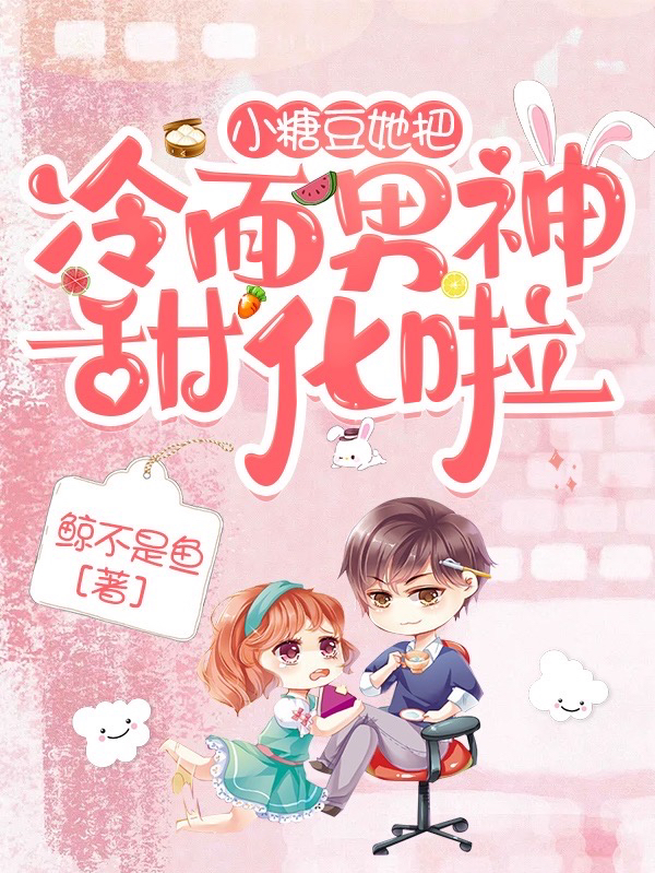 小糖豆她把冷面男神甜化啦!