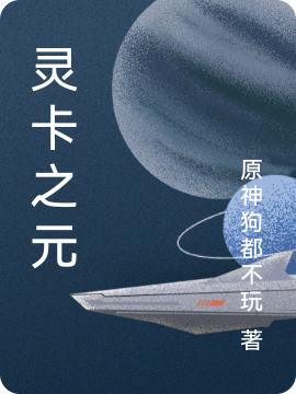 灵卡之元