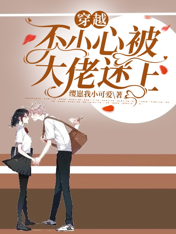 穿越不小心被大佬迷上