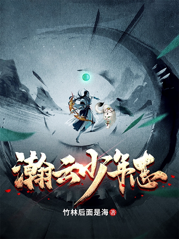 瀚云少年志