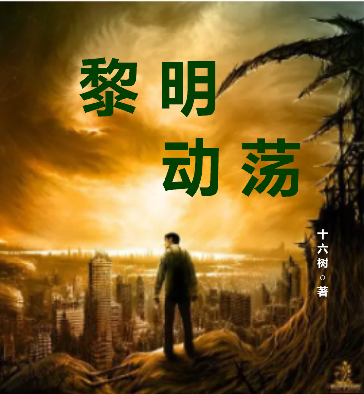 黎明动荡