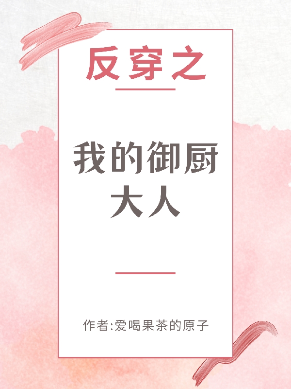 反穿之我的御厨大人