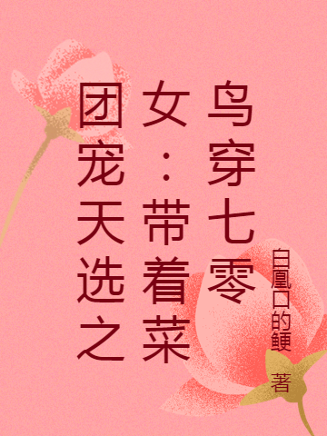 团宠天选之女:带着菜鸟穿七零