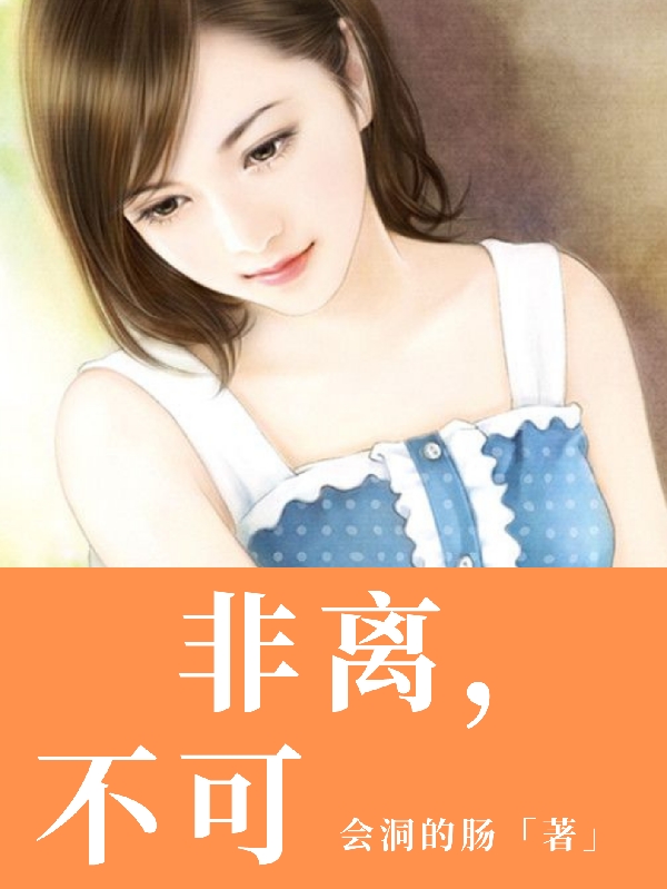 非离,不可