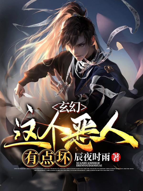 玄幻:这个恶人有点坏
