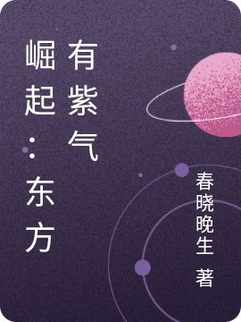 崛起:东方有紫气