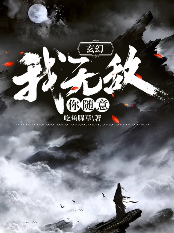 玄幻,我无敌,你随意