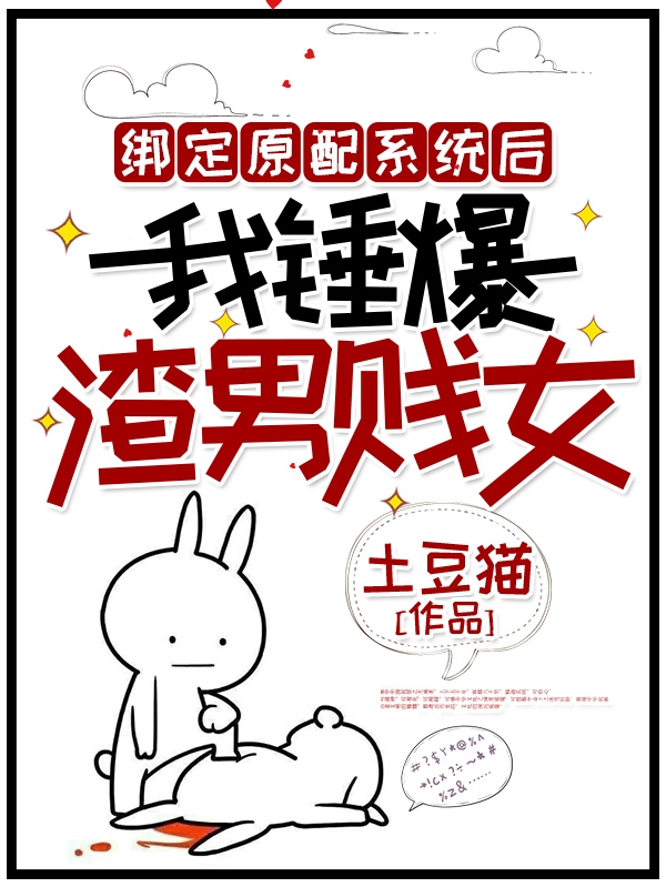 绑定原配系统后，我锤爆渣男贱女