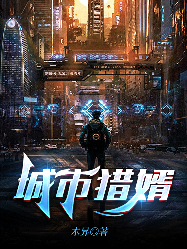 城市猎婿
