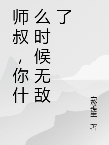 师叔,你什么时候无敌了
