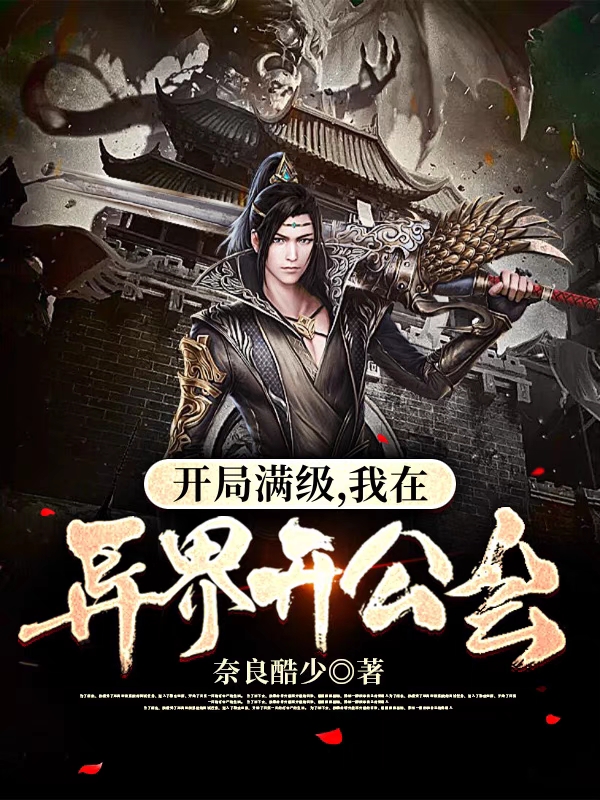 开局满级,我在异界开公会