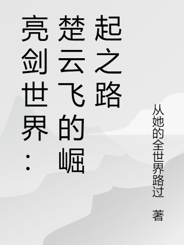 亮剑世界:楚云飞的崛起之路