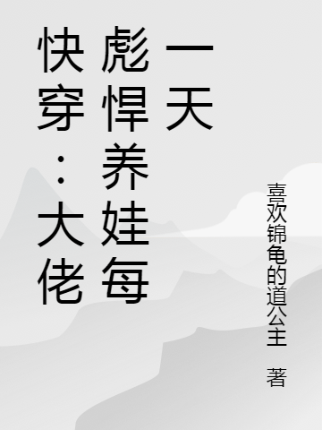 快穿:大佬彪悍养娃每一天