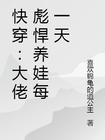 快穿：大佬彪悍养娃每一天